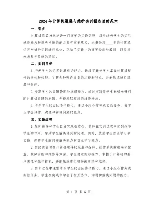 2024年计算机组装与维护实训报告总结范本(2篇)