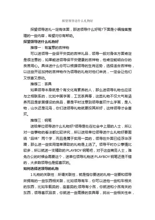 探望领导送什么礼物好_交际礼仪_