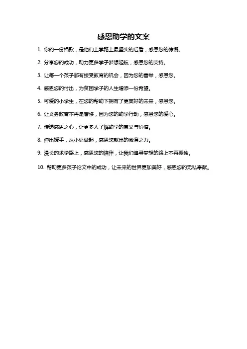 感恩助学的文案