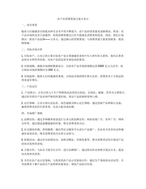 农产品营销策划方案豆本豆