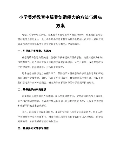 小学美术教育中培养创造能力的方法与解决方案