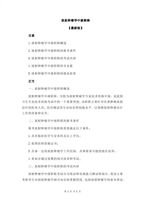 放射肿瘤学中级职称