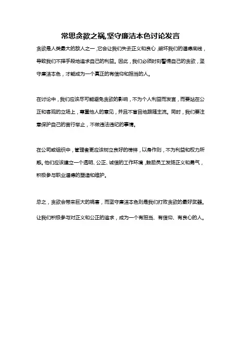 常思贪欲之祸,坚守廉洁本色讨论发言