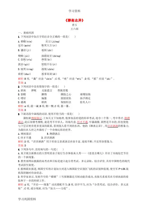高中语文 2.4《聊斋志异》课时训练(含解析)新人教版选修《中国小说欣赏》