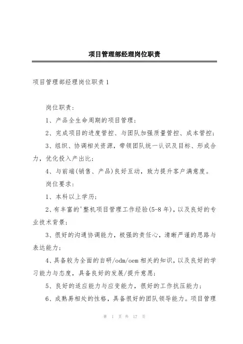 项目管理部经理岗位职责