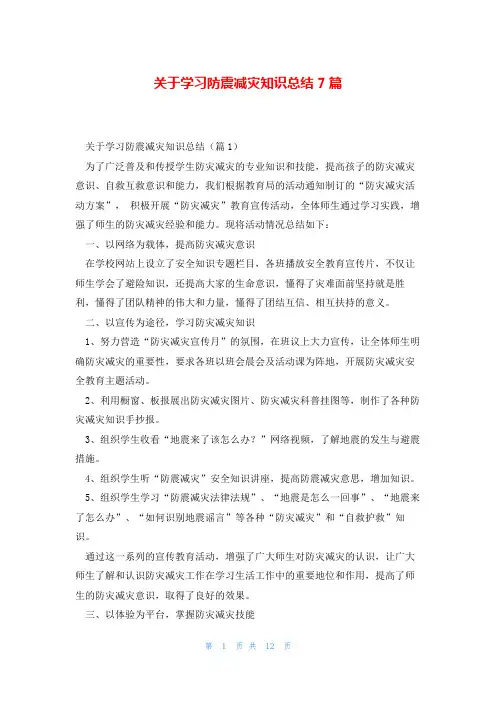 关于学习防震减灾知识总结7篇