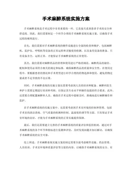 手术麻醉系统实施方案