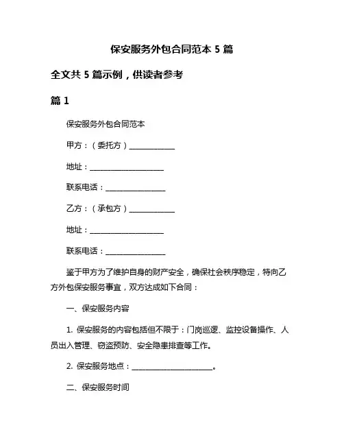 保安服务外包合同范本5篇