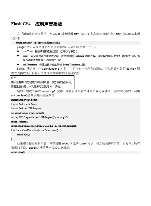 Flash CS4  控制声音播放