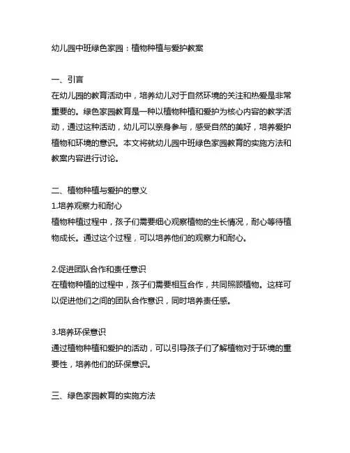 幼儿园中班绿色家园：植物种植与爱护教案
