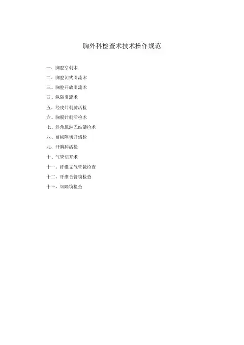 胸外科检査术技术操作规范2023版