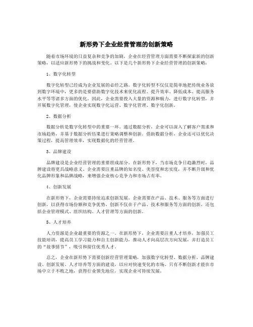 新形势下企业经营管理的创新策略