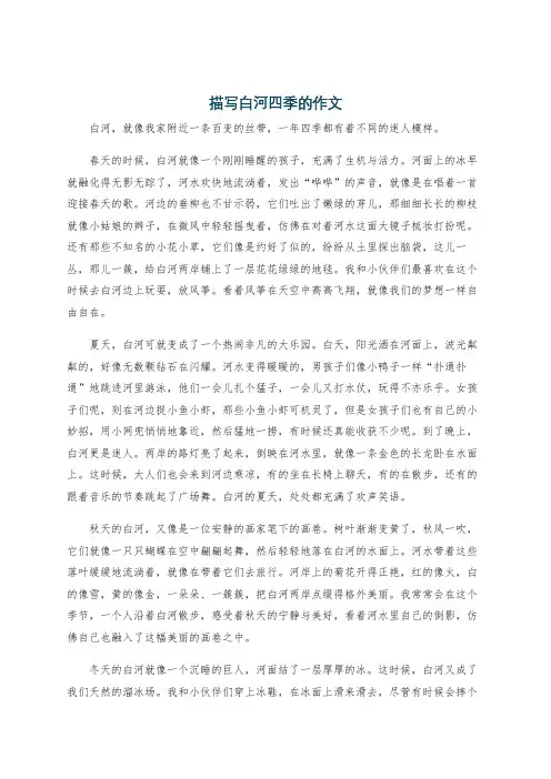 描写白河四季的作文