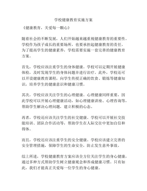 学校健康教育实施方案