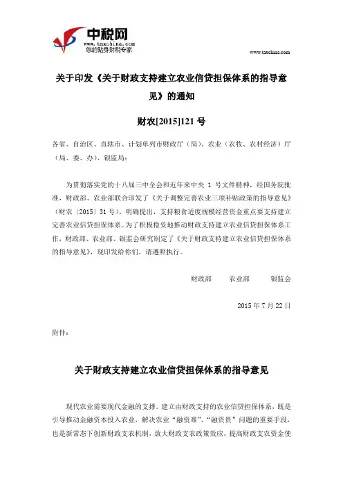 财农[2015]121号关于印发《关于财政支持建立农业信贷担保体系的指导意见》的通知