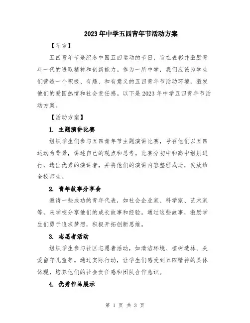 2023年中学五四青年节活动方案