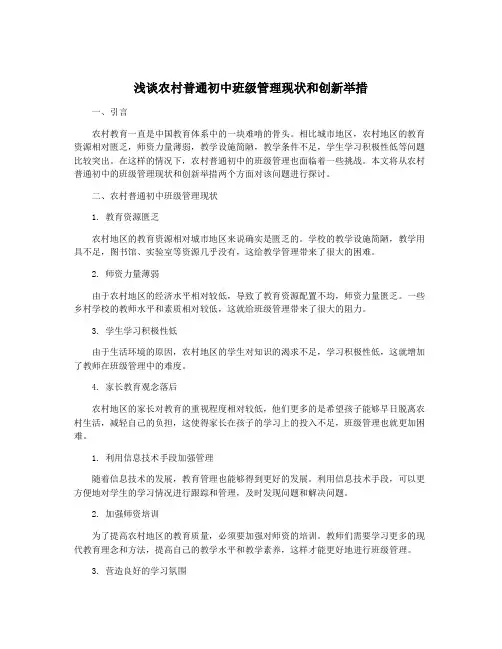 浅谈农村普通初中班级管理现状和创新举措