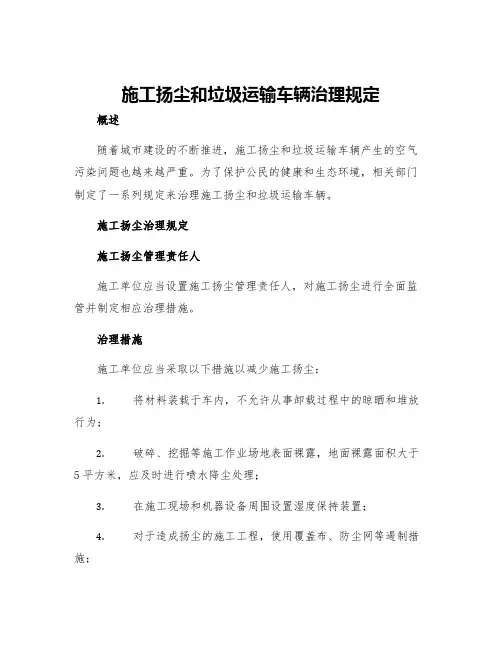 施工扬尘和垃圾运输车辆治理规定