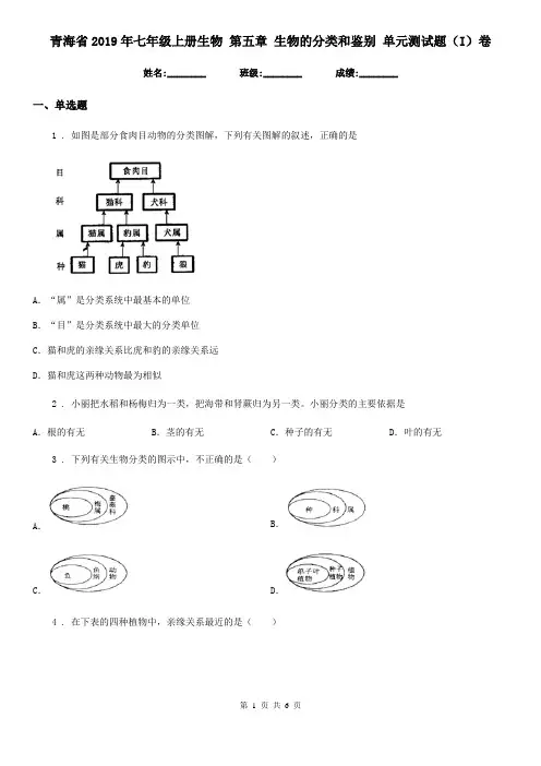 青海省2019年七年级上册生物 第五章 生物的分类和鉴别 单元测试题(I)卷