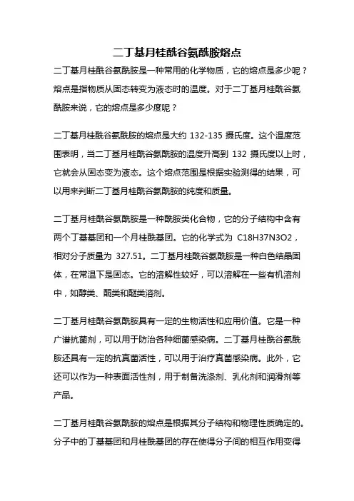 二丁基月桂酰谷氨酰胺熔点