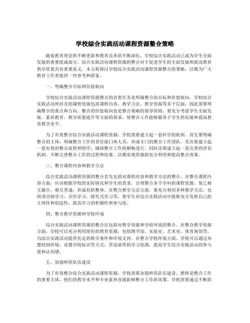 学校综合实践活动课程资源整合策略