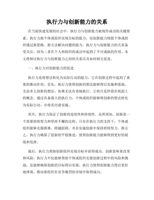 执行力与创新能力的关系