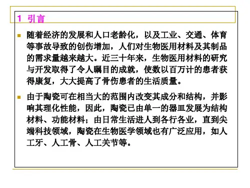 特种陶瓷课件66生物陶瓷