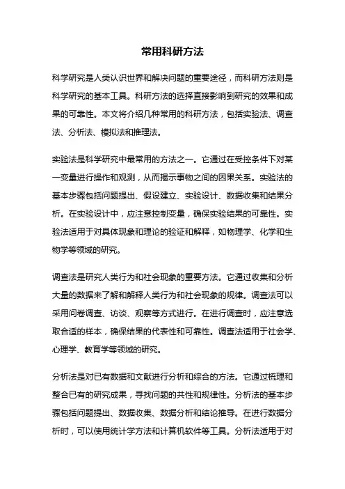 常用科研方法