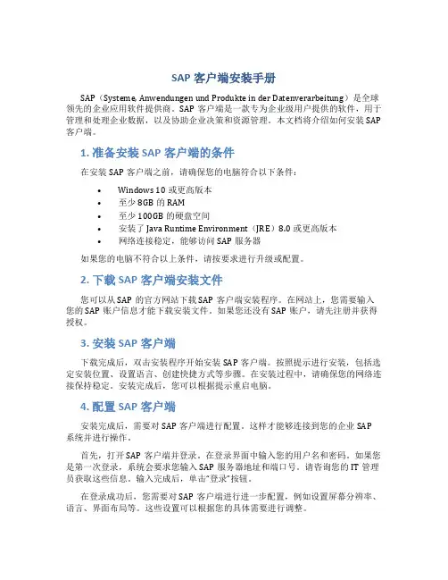 SAP客户端安装手册