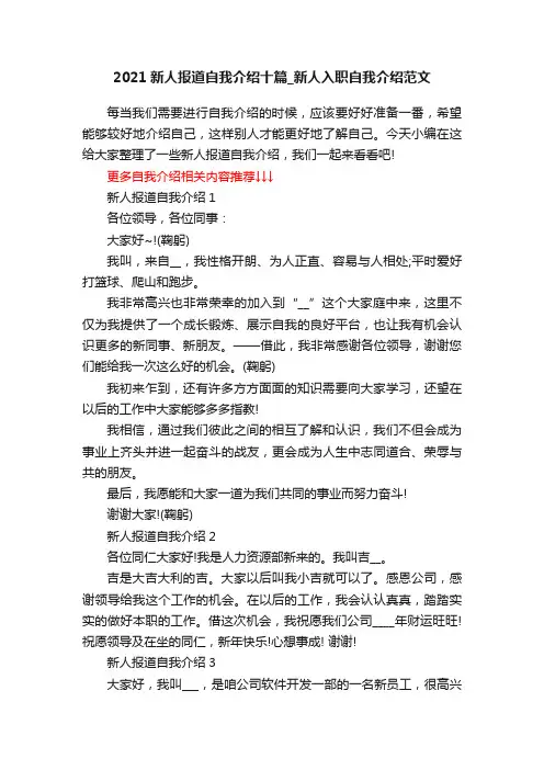 2021新人报道自我介绍十篇_新人入职自我介绍范文