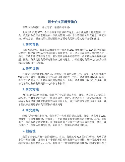博士论文答辩开场白