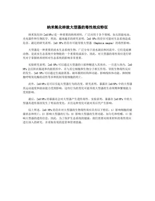 纳米氧化锌致大型溞的毒性效应特征