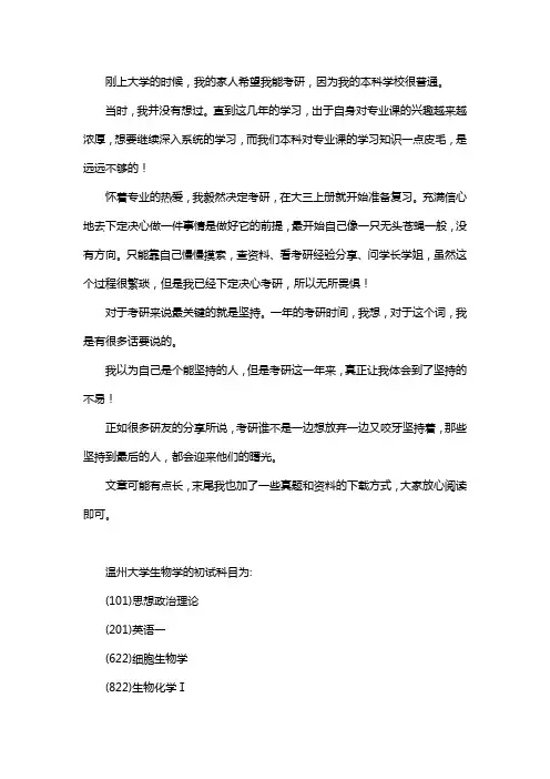 新版温州大学生物学考研经验考研参考书考研真题