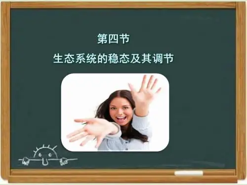 浙科版高中生物必修三《生态系统的稳态及其调节》教学课件-新版