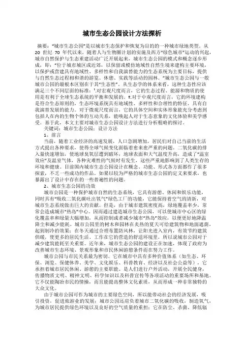 城市生态公园设计方法探析