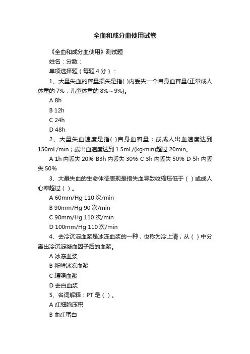 全血和成分血使用试卷