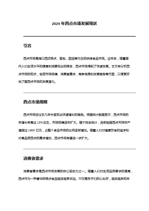 2024年西点市场发展现状