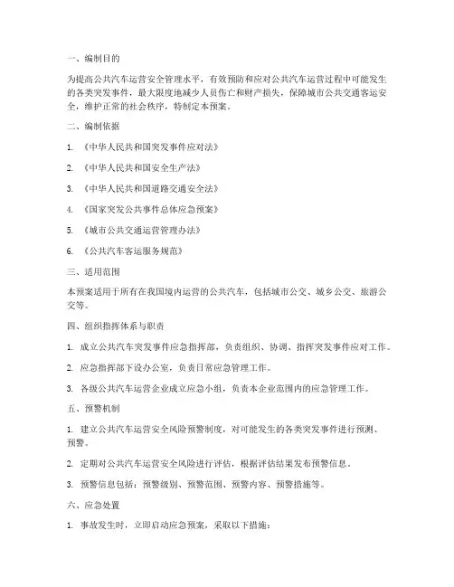 公共汽车突发事件应急预案