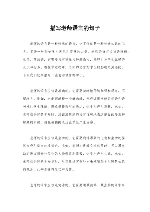 描写老师语言的句子