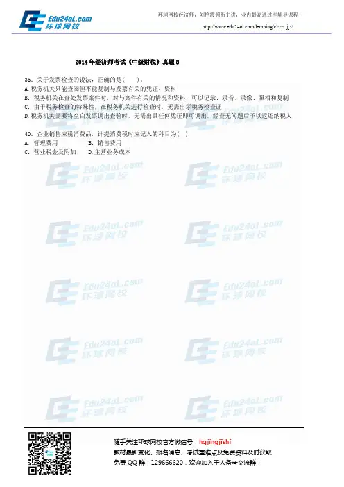 2014年经济师考试《中级财税》真题8