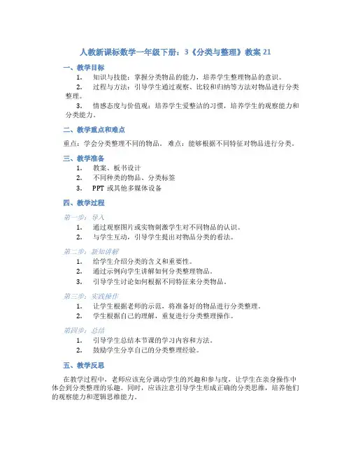 人教新课标数学一年级下册：3 《分类与整理》教案21