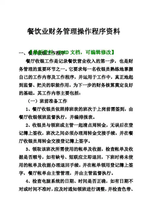 餐饮业财务管理操作程序资料8p