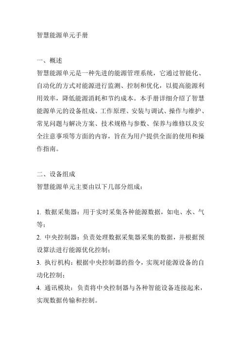 智慧能源单元手册