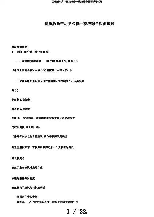 岳麓版本高中历史必修一模块综合检测试卷试题