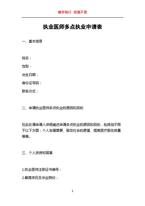 执业医师多点执业申请表