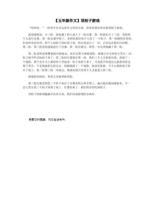 【五年级作文】顶桔子游戏
