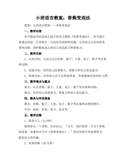 小班语言教案：香蕉变戏法