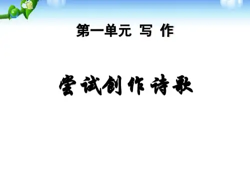 《尝试创作诗歌》PPT
