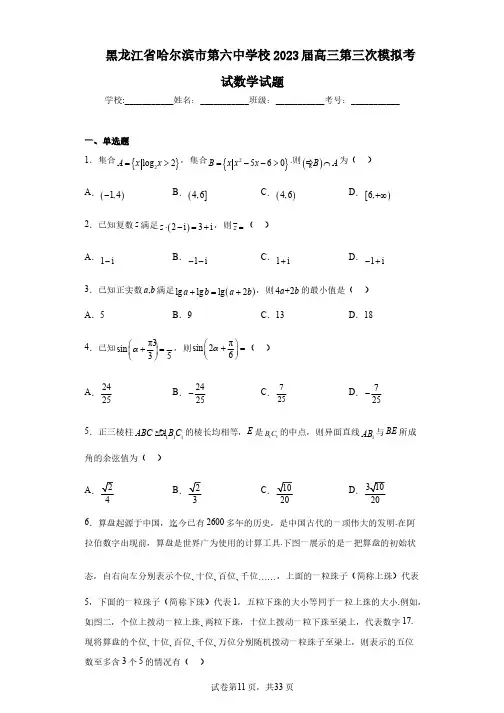 黑龙江省哈尔滨市第六中学校2023届高三第三次模拟考试数学试题