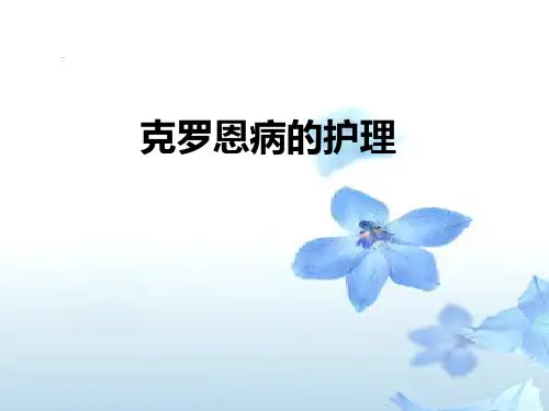 克罗恩病的护理ppt课件